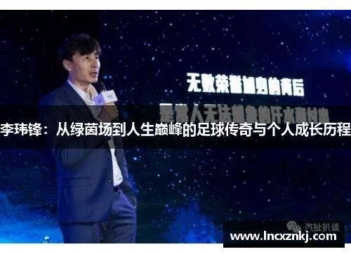 李玮锋：从绿茵场到人生巅峰的足球传奇与个人成长历程
