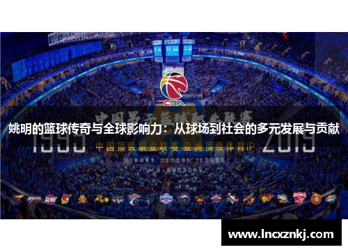 姚明的篮球传奇与全球影响力：从球场到社会的多元发展与贡献