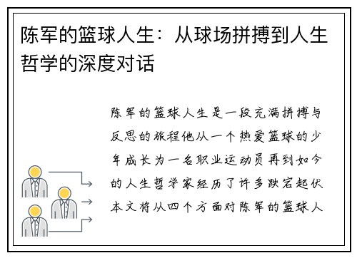 陈军的篮球人生：从球场拼搏到人生哲学的深度对话