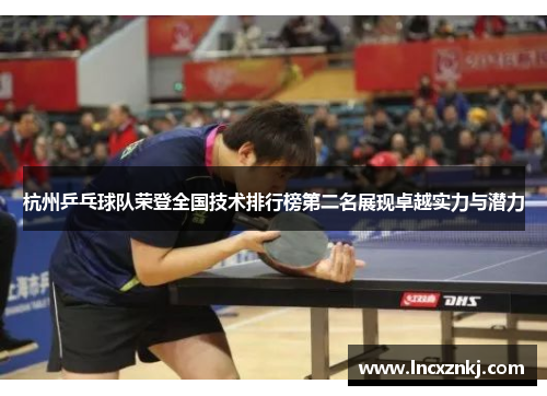 杭州乒乓球队荣登全国技术排行榜第二名展现卓越实力与潜力