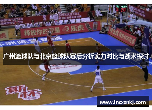 广州篮球队与北京篮球队赛后分析实力对比与战术探讨