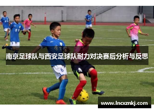 南京足球队与西安足球队耐力对决赛后分析与反思