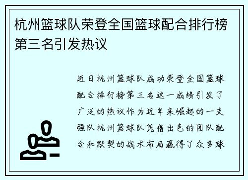 杭州篮球队荣登全国篮球配合排行榜第三名引发热议