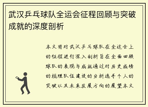 武汉乒乓球队全运会征程回顾与突破成就的深度剖析