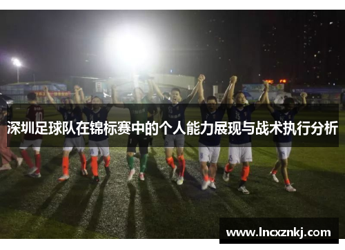 深圳足球队在锦标赛中的个人能力展现与战术执行分析