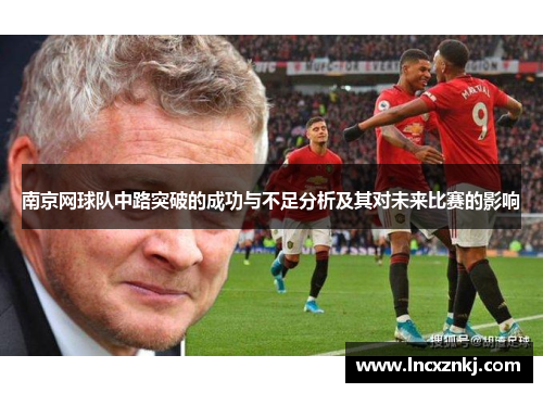 南京网球队中路突破的成功与不足分析及其对未来比赛的影响