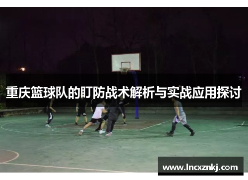 重庆篮球队的盯防战术解析与实战应用探讨