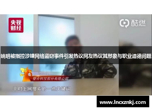 姚明被指控涉嫌网络盗窃事件引发热议网友热议其形象与职业道德问题