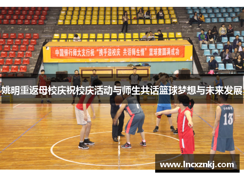 姚明重返母校庆祝校庆活动与师生共话篮球梦想与未来发展