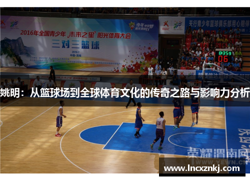 姚明：从篮球场到全球体育文化的传奇之路与影响力分析