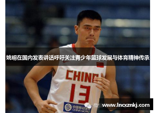 姚明在国内发表讲话呼吁关注青少年篮球发展与体育精神传承