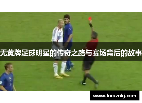 无黄牌足球明星的传奇之路与赛场背后的故事