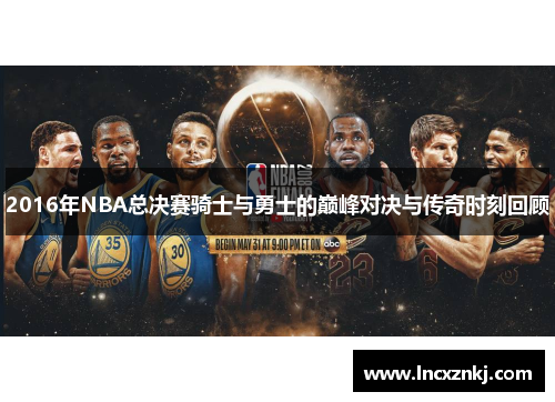 2016年NBA总决赛骑士与勇士的巅峰对决与传奇时刻回顾