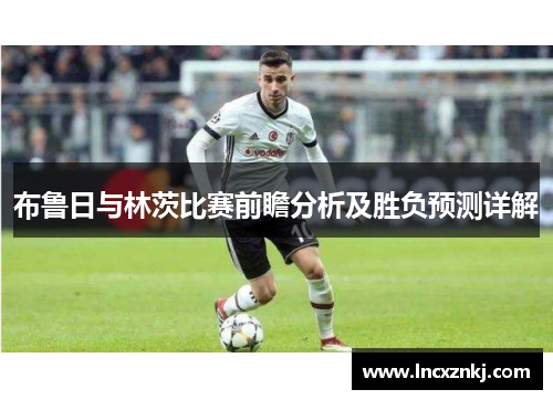 布鲁日与林茨比赛前瞻分析及胜负预测详解