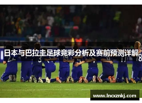 日本与巴拉圭足球竞彩分析及赛前预测详解