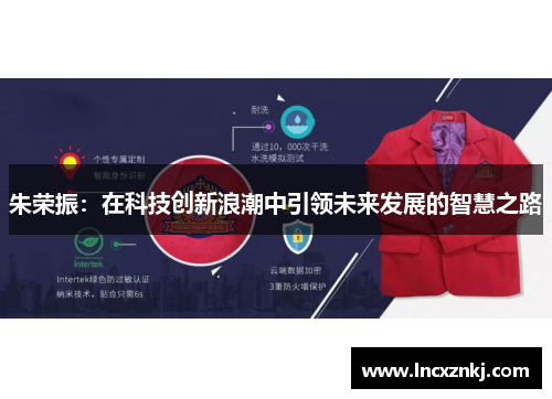 朱荣振：在科技创新浪潮中引领未来发展的智慧之路