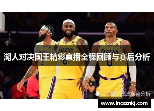 湖人对决国王精彩直播全程回顾与赛后分析