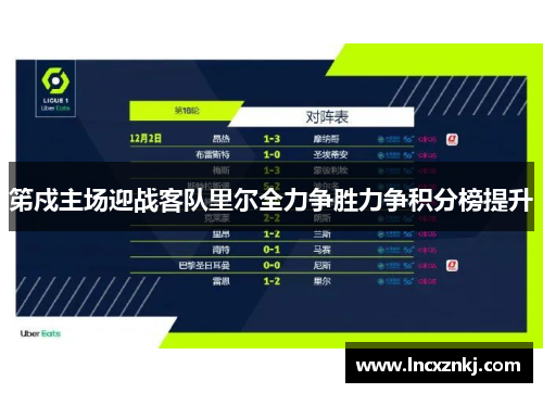 笫戍主场迎战客队里尔全力争胜力争积分榜提升