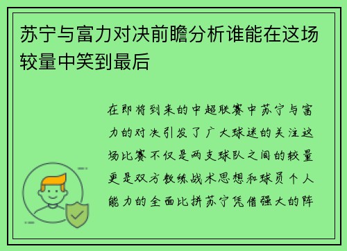苏宁与富力对决前瞻分析谁能在这场较量中笑到最后