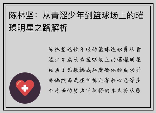 陈林坚：从青涩少年到篮球场上的璀璨明星之路解析