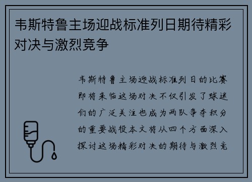 韦斯特鲁主场迎战标准列日期待精彩对决与激烈竞争