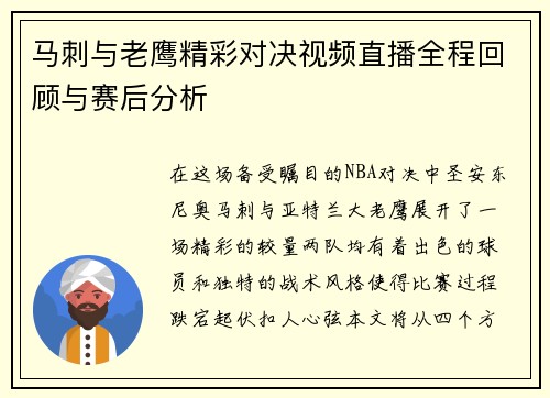 马刺与老鹰精彩对决视频直播全程回顾与赛后分析
