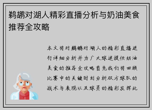 鹈鹕对湖人精彩直播分析与奶油美食推荐全攻略
