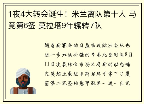 1夜4大转会诞生！米兰离队第十人 马竞第6签 莫拉塔9年辗转7队