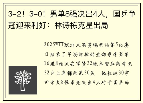 3-2！3-0！男单8强决出4人，国乒争冠迎来利好：林诗栋克星出局
