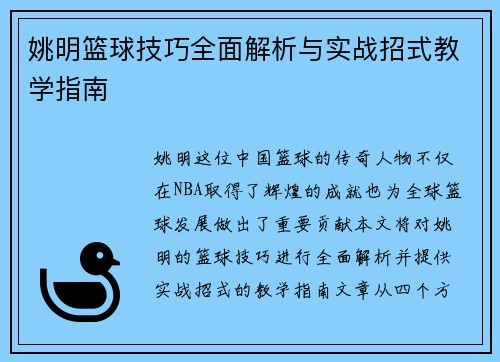 姚明篮球技巧全面解析与实战招式教学指南