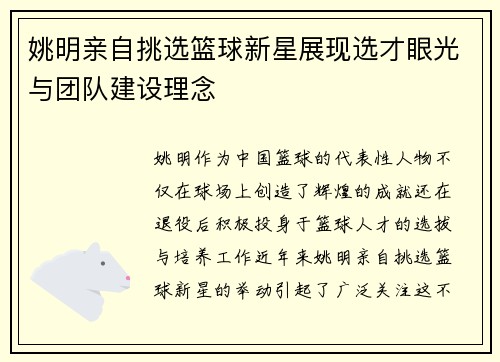 姚明亲自挑选篮球新星展现选才眼光与团队建设理念