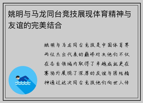 姚明与马龙同台竞技展现体育精神与友谊的完美结合