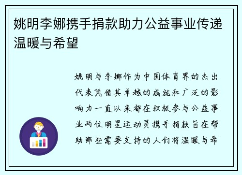 姚明李娜携手捐款助力公益事业传递温暖与希望