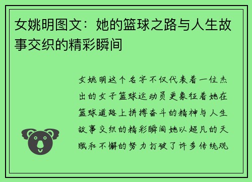 女姚明图文：她的篮球之路与人生故事交织的精彩瞬间