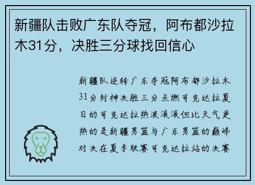 新疆队击败广东队夺冠，阿布都沙拉木31分，决胜三分球找回信心