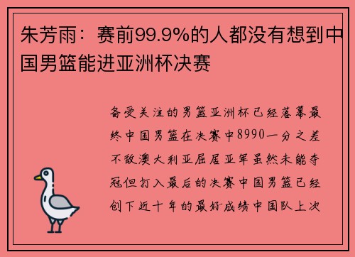 朱芳雨：赛前99.9%的人都没有想到中国男篮能进亚洲杯决赛