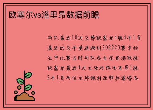 欧塞尔vs洛里昂数据前瞻