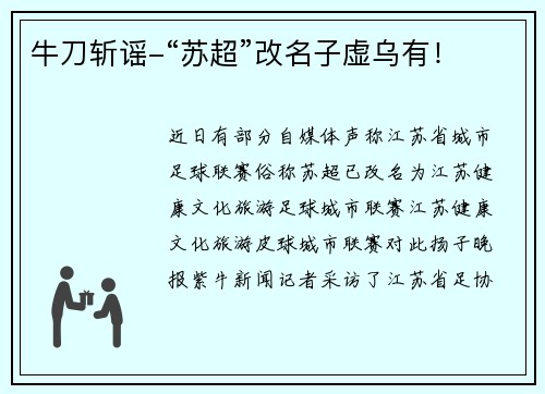 牛刀斩谣-“苏超”改名子虚乌有！