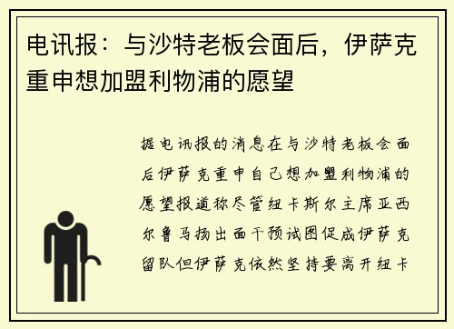 电讯报：与沙特老板会面后，伊萨克重申想加盟利物浦的愿望