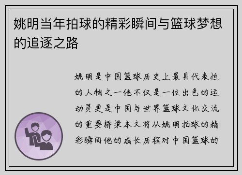 姚明当年拍球的精彩瞬间与篮球梦想的追逐之路