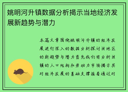 姚明河升镇数据分析揭示当地经济发展新趋势与潜力