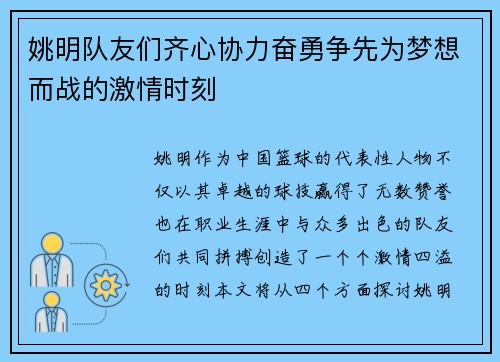 姚明队友们齐心协力奋勇争先为梦想而战的激情时刻