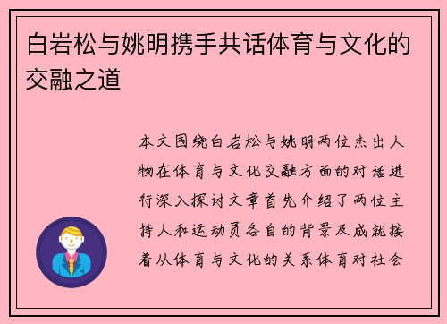 白岩松与姚明携手共话体育与文化的交融之道