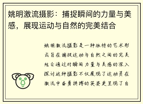 姚明激流摄影：捕捉瞬间的力量与美感，展现运动与自然的完美结合