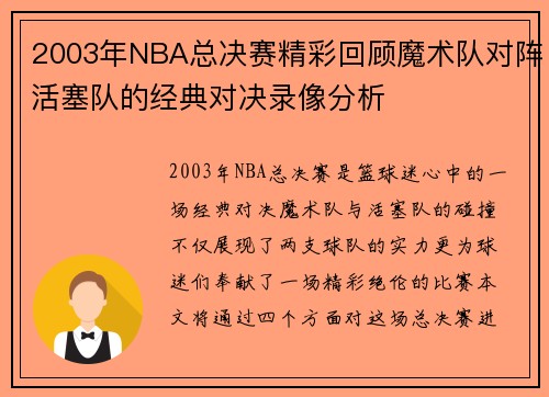2003年NBA总决赛精彩回顾魔术队对阵活塞队的经典对决录像分析