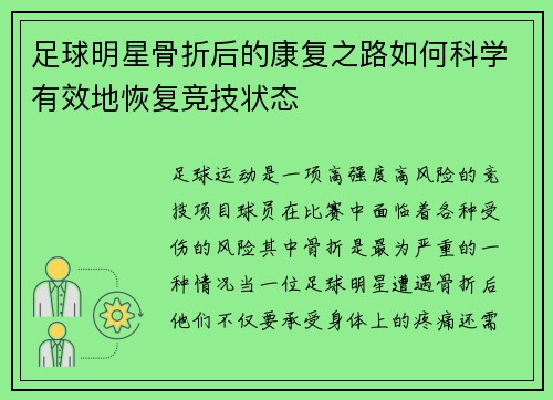 足球明星骨折后的康复之路如何科学有效地恢复竞技状态